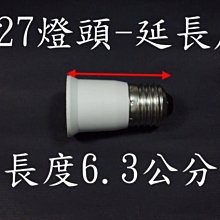 E7A14 E27轉E27燈頭 E27延長座 延長式轉接燈座 E27變E27 延長 燈頭 燈座 E27延長頭 E27