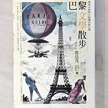 【書寶二手書T1／旅遊_BYK】巴黎文學散步-發現未曾真正認識的新巴黎_鹿島茂
