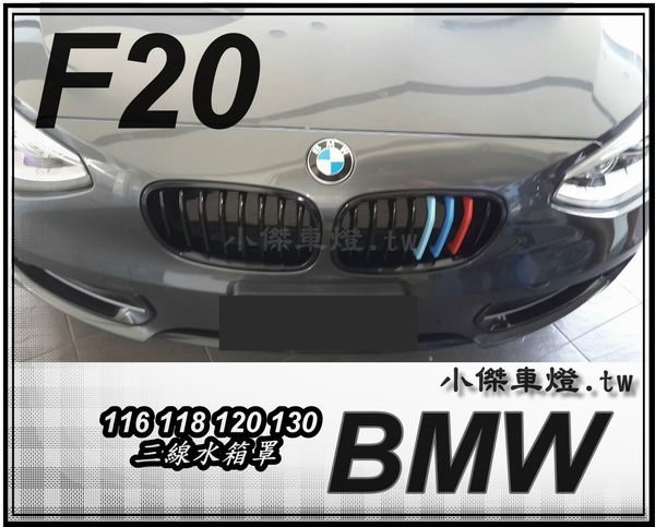 ╣小傑車燈精品╠ 全新BMW F20 116 118 120 130 M款 三色 亮光黑 水箱罩一組2200