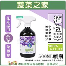 【蔬菜之家滿額免運】植物萃(花卉專用)500ML(噴瓶)※不適用郵寄掛號配送※