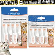 【🐱🐶培菓寵物48H出貨🐰🐹】【Francodex法國法典】舒敏系列 舒敏驅蟲護膚滴劑 幼貓 特價675元