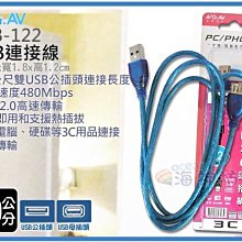 =海神坊=USB-122 USB連接線 公對母 USB延長線 高速傳輸2.0 電腦 滑鼠 鍵盤 喇叭 120cm