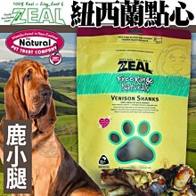 【🐱🐶培菓寵物48H出貨🐰🐹】ZEAL岦歐》紐西蘭點心鹿小腿-300g特價249元自取不打折 蝦