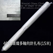 藝之塑(哈利材料)含稅F-G400BS多軸向玻纖維針扎布(15米捲軸裝)-玻璃纖維布（FRP專用）