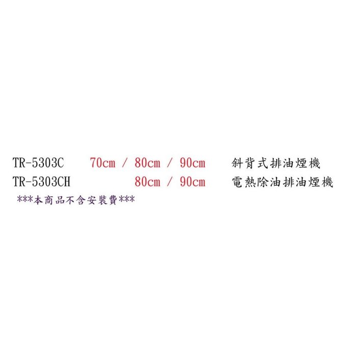 莊頭北 TR-5303CH 電熱除油 排油煙機  80cm ☆TR-5303 抽油煙機 含運費送基本安裝