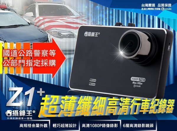 【攝錄王】國道.新北警局公部門指定採購超薄新型Z1+行車紀錄器 (贈三孔) 保固一年/1080P/停車監控/免運費