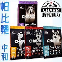 2kg◇帕比樂◇CHARM野性魅力無穀狗飼料全品項 幼犬/成犬/羊肉鮭魚配方   狗飼料