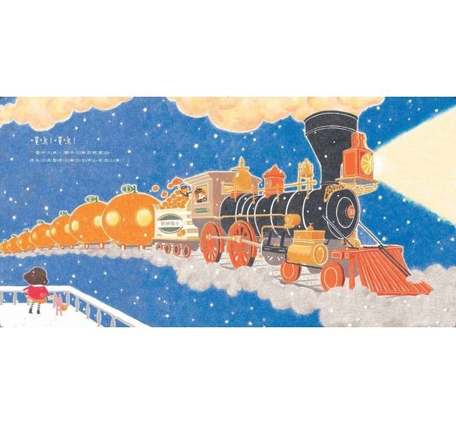 【小幫手2館】東方  橘子火車(二版) - 一趟橘子火車之旅，讓寒冬溫暖了，祖孫的心也溫暖了