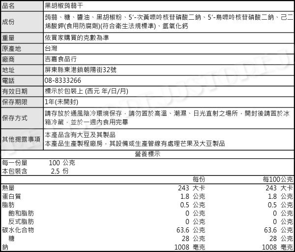 【吉嘉食品】魔力纖 蒟蒻干(黑胡椒) 200公克 [#200]{43534452512}