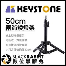 數位黑膠兔【 Keystone 50cm 兩節矮燈架 】 燈架 補光燈 攝影燈 棚燈 平板燈 RX7 迷你 桌上型 腳架