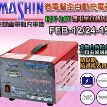 【台南電池達人】 麻新電子FEB-12/24-15 雙電壓 15A 充電機 充電器 機車 汽車 遊艇 自動切換 充飽跳停