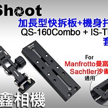 ＠佳鑫相機＠（全新）iShoot愛色 QS-160combo(沙雀+曼富圖)快拆板 + IS-TB01相機托架(支撐架)