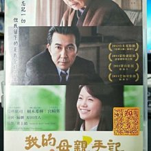 挖寶二手片-Y27-542-正版DVD-日片【我的母親手記】-役所廣司 樹木希林 宮崎葵 南果步(直購價)