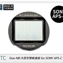 ☆閃新☆STC Clip Filter Astro Duo-NB 內置型雙峰濾鏡 for SONY APS-C(公司貨)