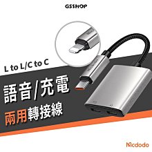 Mcdodo 麥多多 音源轉接線 音頻線 一分二 iPhone 15 C to C Lightning 充電 音樂 通話