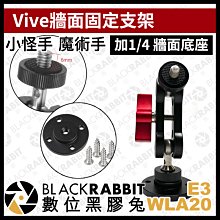 數位黑膠兔【 Vive牆面固定支架 】轉接支架 螢幕 外接 轉接座 雲台 魔術手 支架 固定座 桌面 1/4孔 螺絲釘板