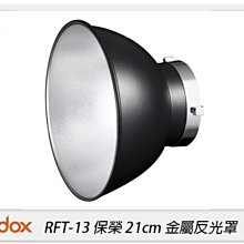 ☆閃新☆GODOX 神牛 RFT-13 保榮卡口 21cm 金屬反光罩(RFT13,公司貨)