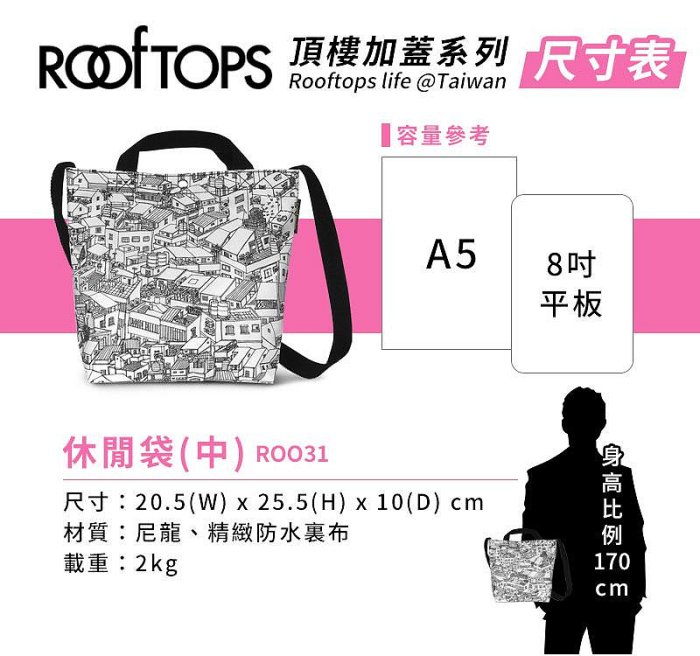 『ART小舖』ROOFTOPS頂樓加蓋 台灣文創 休閒袋系列 中/大 單個 尼龍防潑水 托特包 水桶包 肩背包