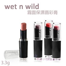 【彤彤小舖】 Wet n Wild MegaLast Lip Color 霧面唇膏 3.3g  保濕型唇膏 2017年製