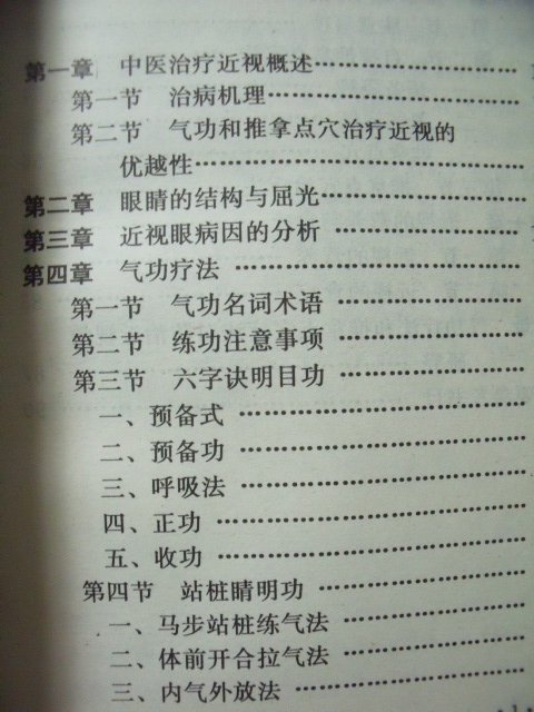 【姜軍府】《近視眼的自我推拿治療》簡體中文版！1994年 王斌著 上海科學普及出版社 中醫 按摩