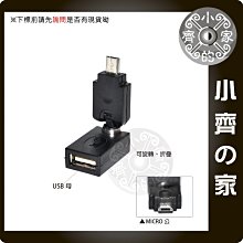旋轉式 MicroUSB OTG USB 轉接頭 360度 手機 平板 鍵盤 滑鼠 單眼 USB風扇 隨身碟-小齊的家