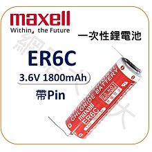 #網路大盤大# 日本製 maxell ER6C 一次性鋰電池 3.6V 1800mAh 帶Pin 三菱 PLC