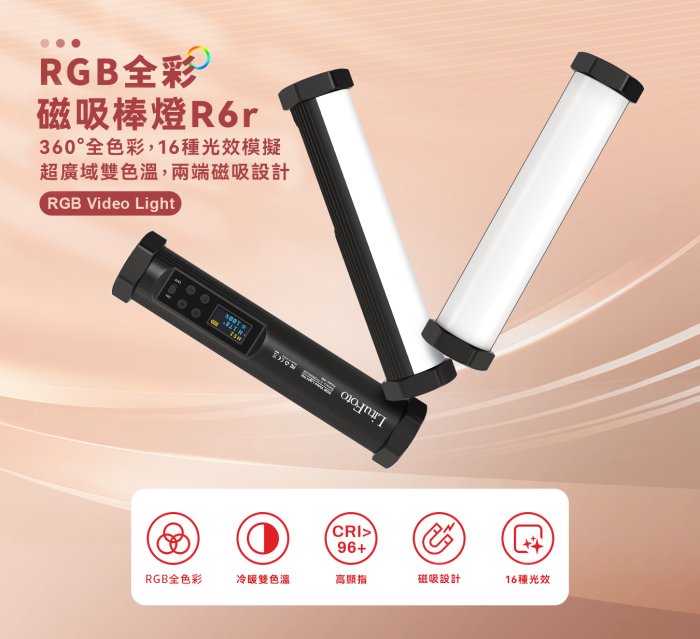 王冠  LituFoto 麗能 R6r 全彩 磁吸式 LED 光棒 攝影燈 20cm 鋁合金 3200K-7500K