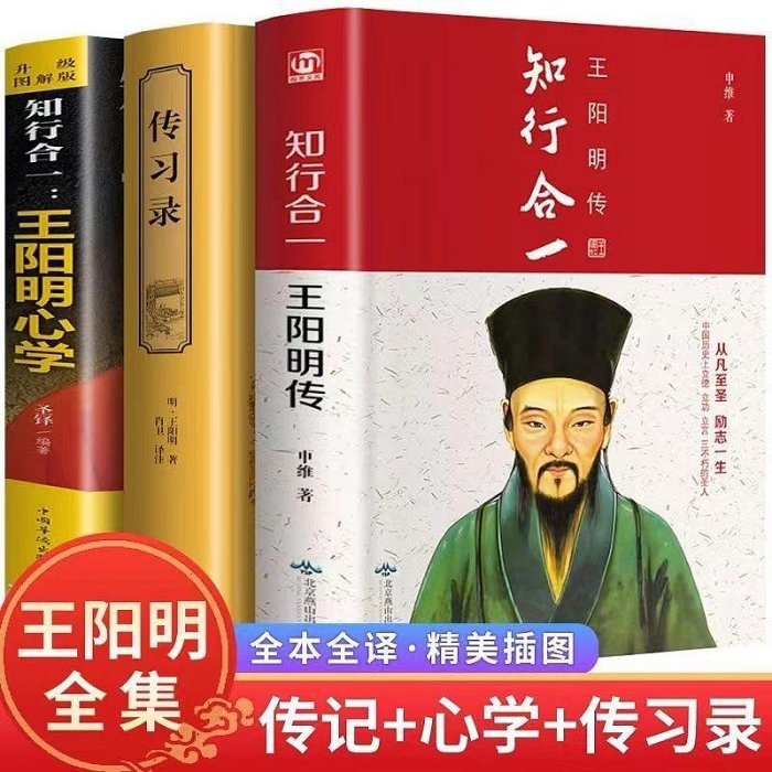 上新特賣~正版全套3冊王陽明傳傳習錄王陽明心學中國哲學史國學經典書籍印刷版