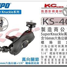 凱西影視器材【KUPO KS-400 superknuckle 萬向關節 含六角 公頭 + 1/4吋 螺絲固定座】萬用夾