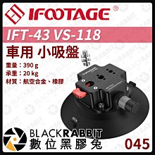 數位黑膠兔【 045 iFootage IFT-43 VS-118 車用 小吸盤 】 吸盤 車架 俯拍 相機 雲台 支架