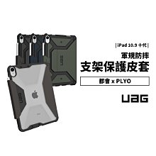 UAG 都會款 iPad 10 10.9吋 耐衝擊 美國軍規防摔殼 支架 皮套 保護套 保護殼 筆架 休眠喚醒 超薄輕量