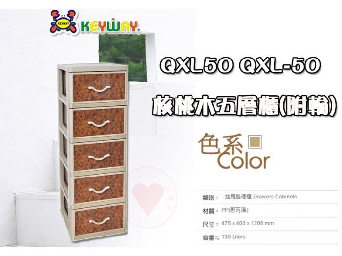 ☆愛收納☆免運 核桃木五層櫃(附輪) ~QXL-50~ KEYWAY 置物櫃 層櫃 收納櫃 抽屜整理櫃 衣櫃 QXL50