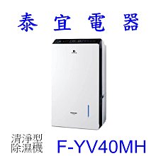 【泰宜電器】Panasonic 國際 F-YV40MH 變頻清淨型除濕機 20公升【另有RD-200HH1】