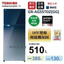 **新世代電器**請先詢價 TOSHIBA東芝 510公升雙門變頻鏡面冰箱 GR-AG55TDZ(GG)