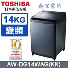 【本月特價】TOSHIBA 東芝 AW-DG14WAG 變頻洗衣機 14kg【另有AW-DG16WAG】