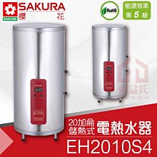 附發票 櫻花 EH2010S4 20加侖直立 儲熱式電熱水器 不鏽鋼 適2-3人【東益氏】專利加熱 詢價有優惠