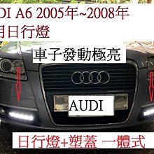 新店【阿勇的店】台灣製造 奧迪 AUDI 2005年~2008年 A6 專用日行燈 歐規三段連動功能 全亮/減光/熄滅