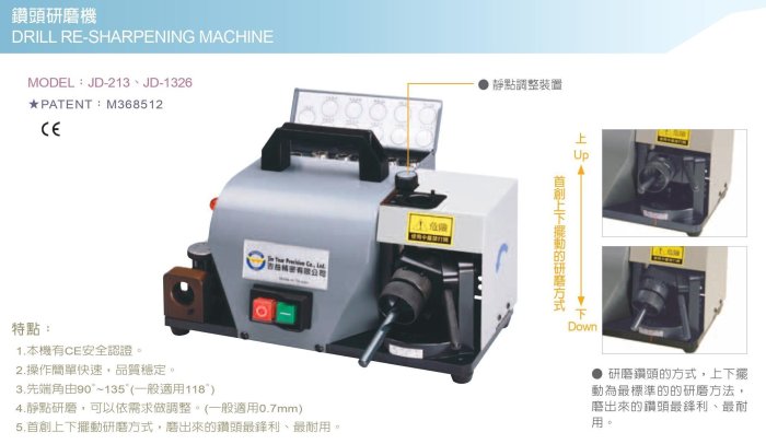 鑽頭研磨機 鑽頭修磨機 鑽尾研磨機 鑽尾修磨機 磨鑽頭機 磨鑽尾 JD-1326/JD1326