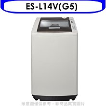 《可議價》聲寶【ES-L14V(G5)】14公斤洗衣機(含標準安裝)
