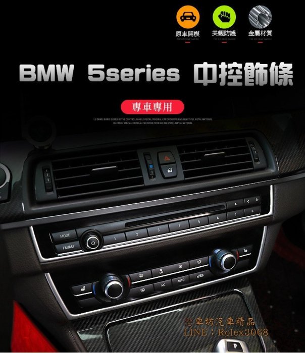 BMW 寶馬 5系 F10 F11 空調面板 中控 裝飾貼 裝飾條 內飾改裝 520 523 528 535 亮片