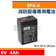 [電池便利店]SP4-6 NP4-6 6V 4Ah 緊急照明燈、停電照明燈 消防設備電池