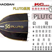 凱西影視器材 HADSAN PLUTO 56 一秒快收 拋物線 深型 無影罩 Broncolor 口 para 深型罩