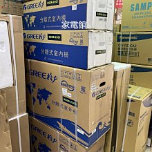 新北市-家電館 GREE 格力變頻單冷 GSA-36CO / GSA-36CI 風華型 R32冷氣 適用:6坪