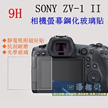 【高雄四海】9H螢幕貼 Sony ZV-1 II 專用．ZV1二代．滿版玻璃貼 現貨 ZV1II 現貨