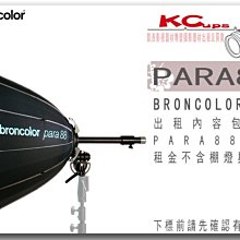 凱西影視器材 BRONCOLOR 原廠 PARA88 無影罩 出租 適用 棚燈 外拍燈 電筒燈
