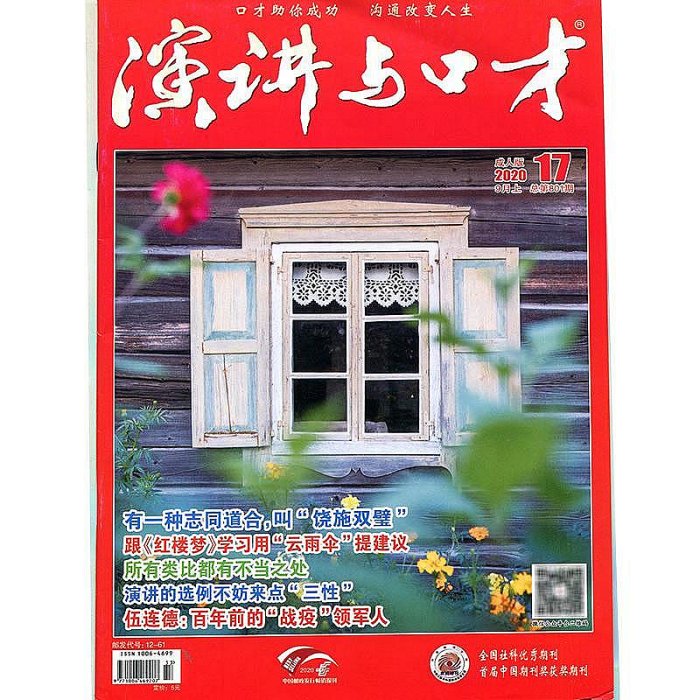 生活倉庫~滿48 演講與口才2020年17期 期刊雜志 口才助你成功  溝通改變人生  免運