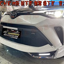 【小鳥的店】豐田 2020-24 CHR C-HR M版樣式 空力套件 前下巴 側裙 後下巴 白色 實車
