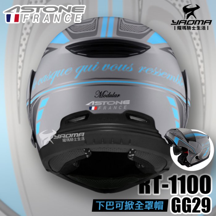 ASTONE 安全帽 RT-1100 GG29 消光水泥灰藍 內置墨片 下巴可掀全罩 可樂帽 RT1100 耀瑪騎士