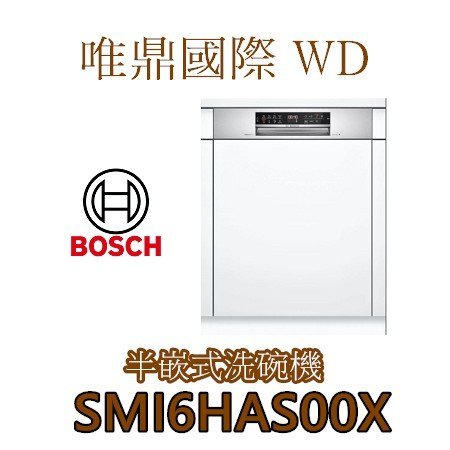 唯鼎國際【BOSCH洗碗機】現貨供應SMI6HAS00X半嵌式洗碗機60CM