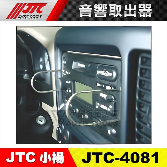 【小楊汽車工具】JTC 4081 20PCS音響取出器 綜合型 20件 音響拔卸 音響拆裝器 音響 拆裝